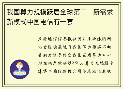 我国算力规模跃居全球第二　新需求新模式中国电信有一套